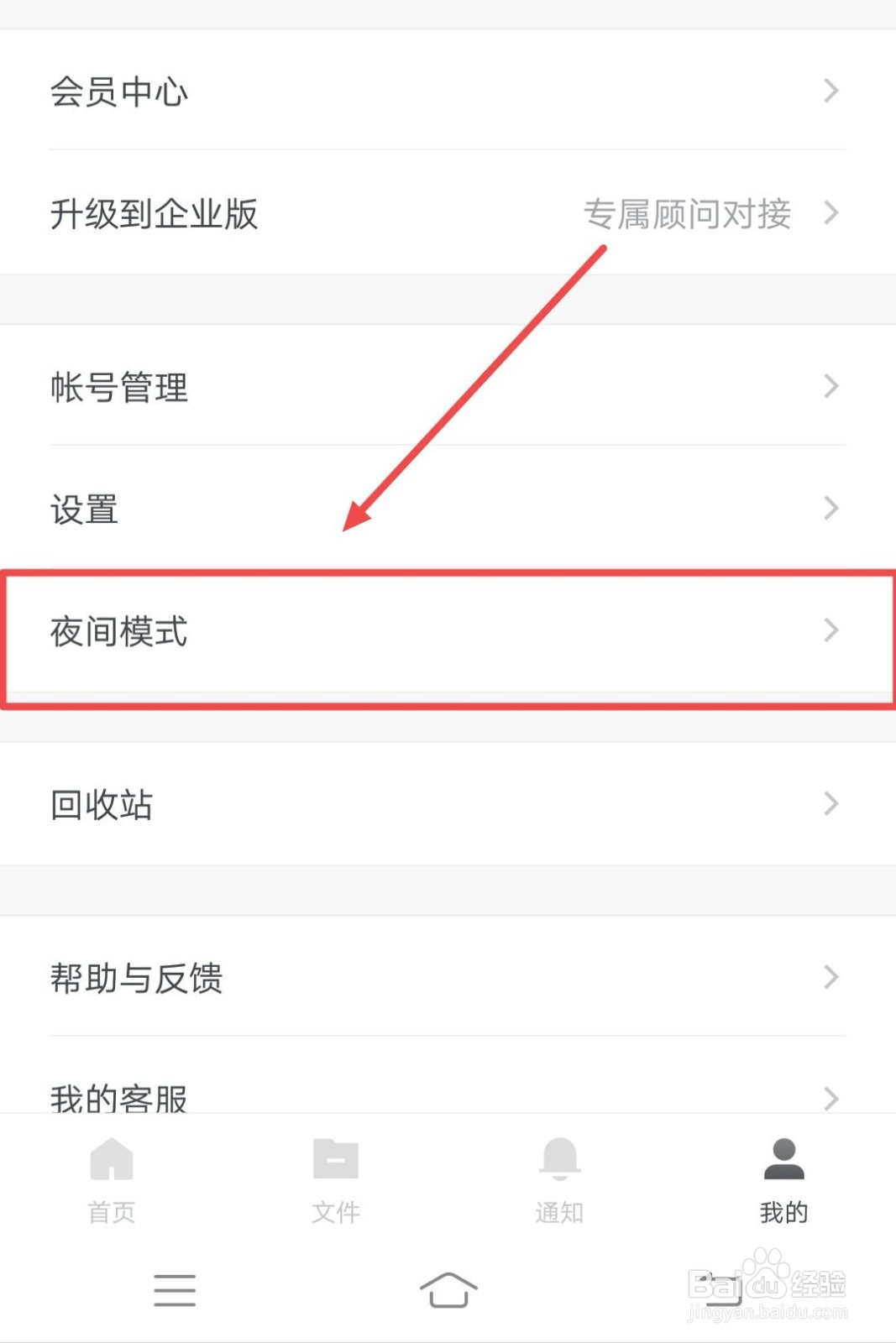 石墨文档如何打开夜间模式