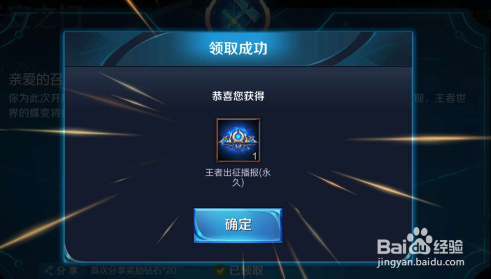 如何领取永久王者出征播报？