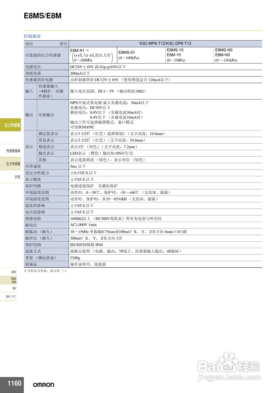 omron E8MS/E8M压力传感器说明书