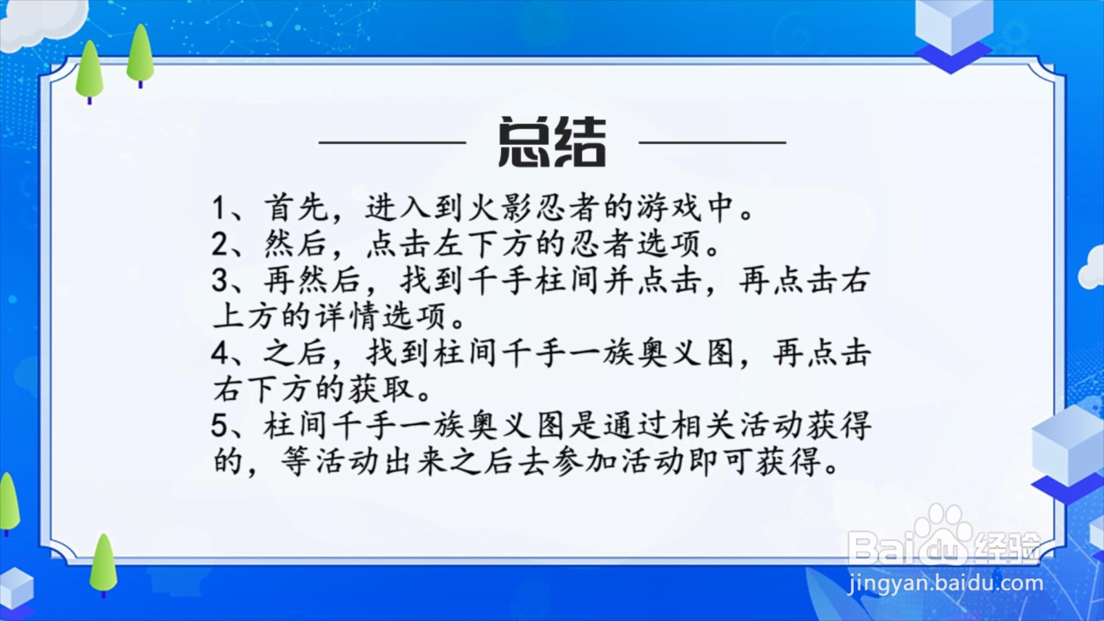 柱间千手一族奥义图怎么获得