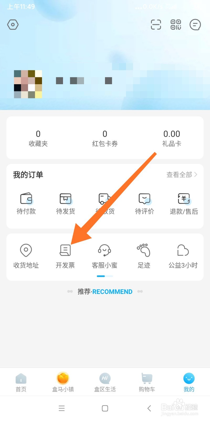 如何在盒马APP申请开发票