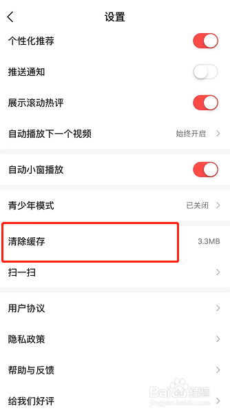 好看视频怎么清除系统缓存？