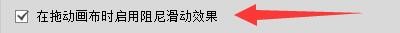 Musemage如何设置在拖动画布时启用阻尼滑动效果