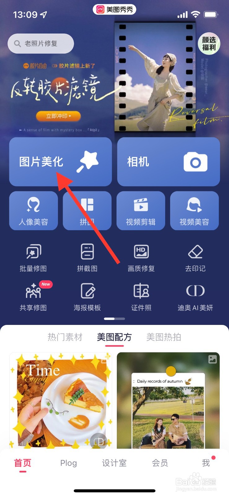 美图秀秀如何用关键词搜索滤镜效果并添加