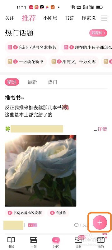 红袖读书APP如何发帖