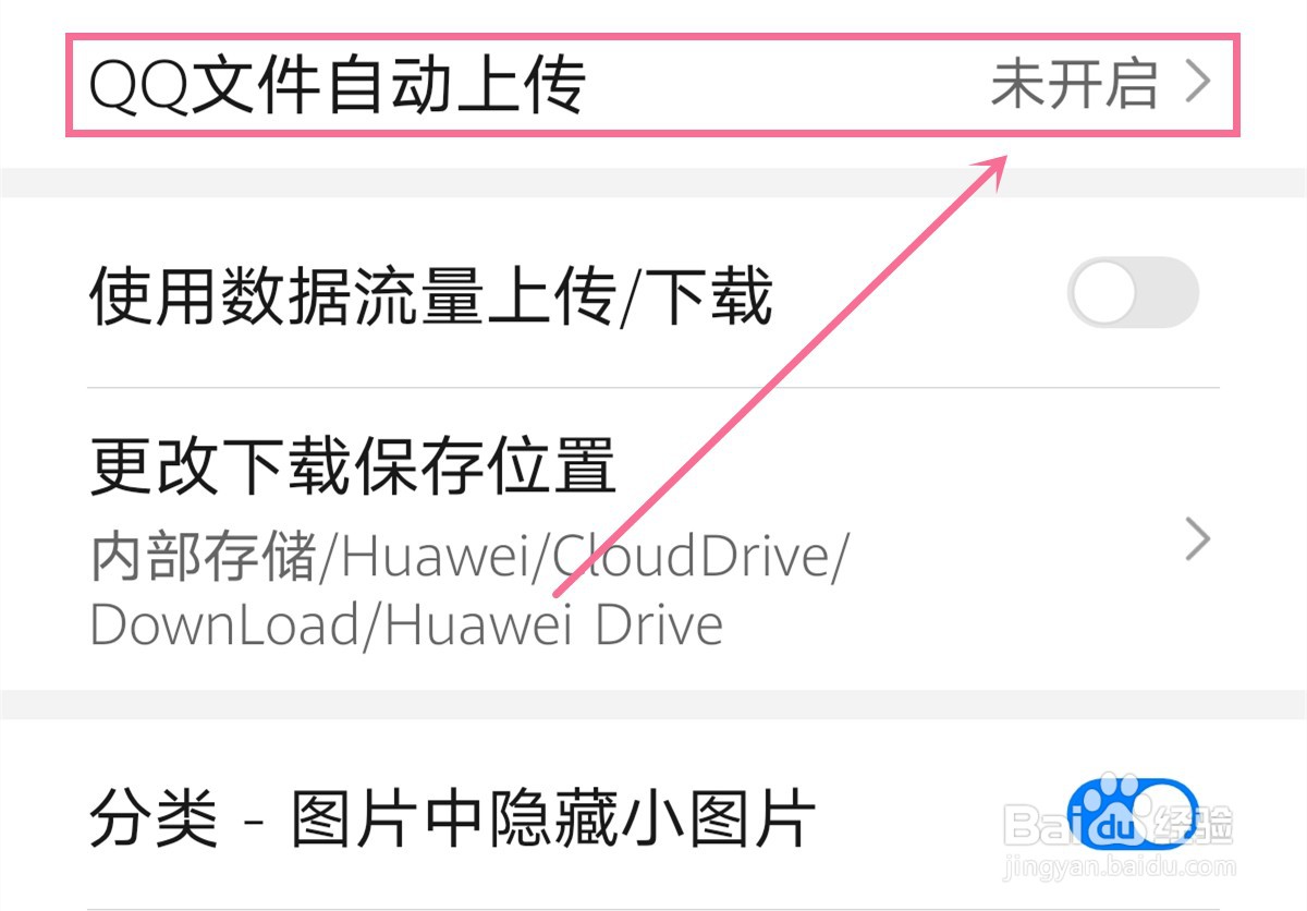 华为P40 pro怎么开启QQ文件自动上传