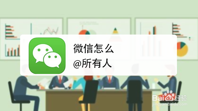 <b>微信怎么@所有人</b>