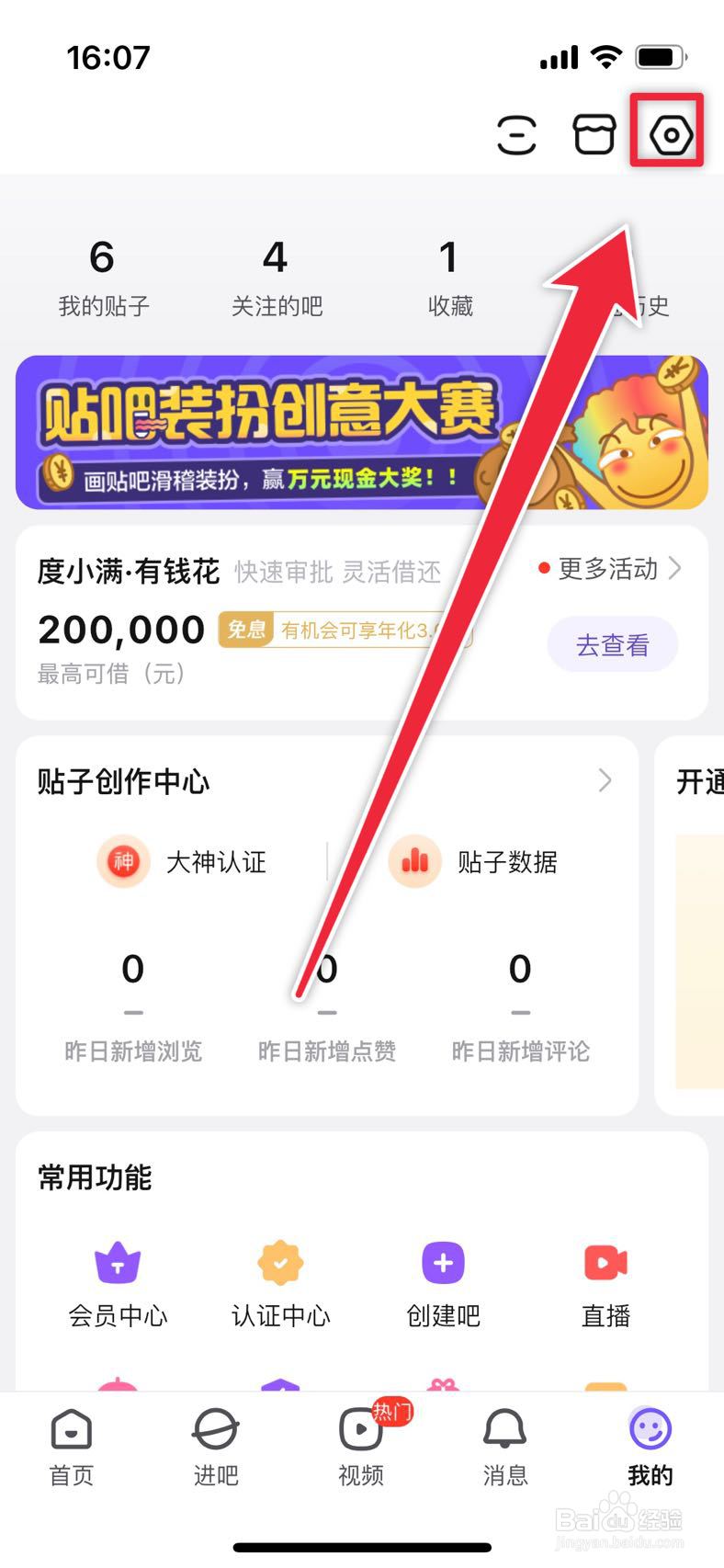 百度贴吧如何设置兴趣