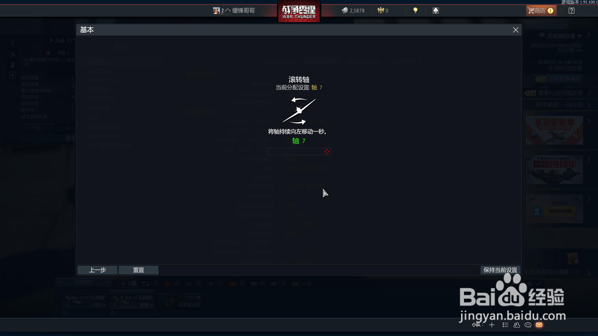 战争雷霆如何设置莱仕达飞行摇杆