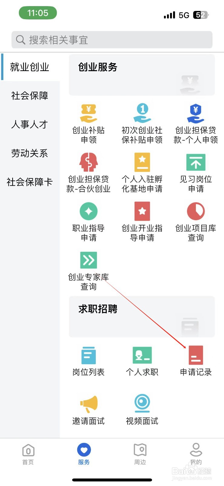 河北人社怎样查看申请记录