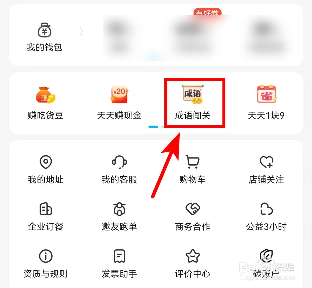 饿了么APP怎么玩成语闯关小游戏
