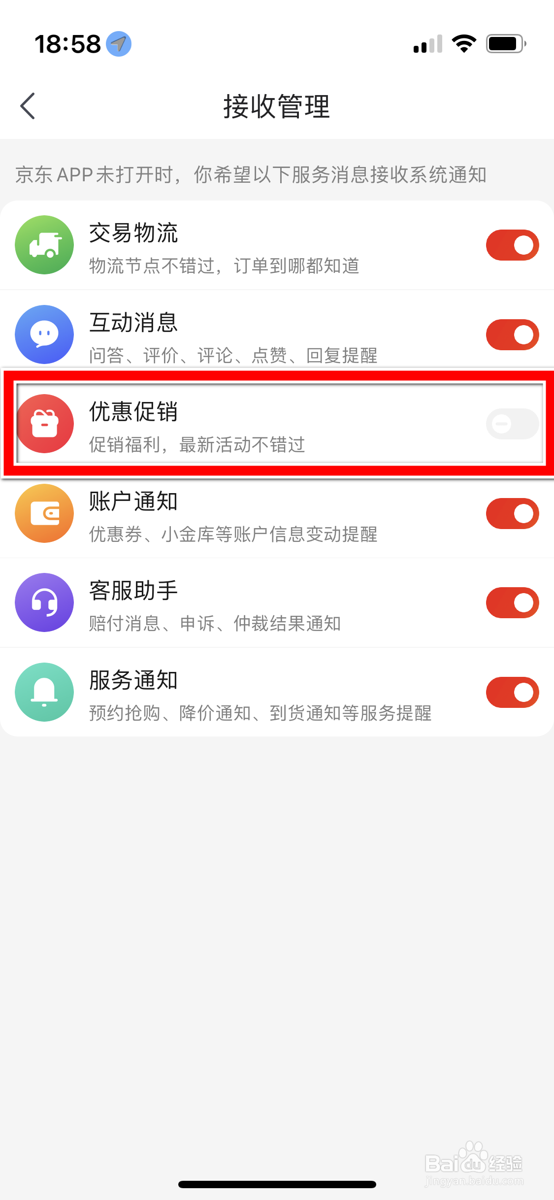 京东怎么设置不再接收优惠促销消息