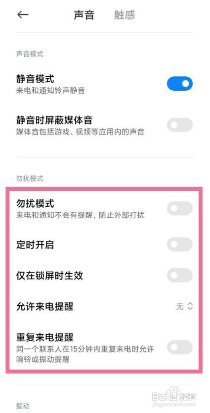 小米11如何设置勿扰模式