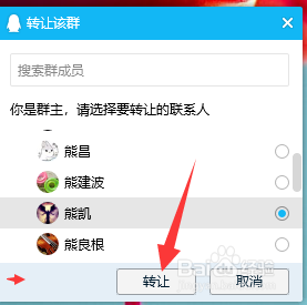 手机QQ如何转让群主