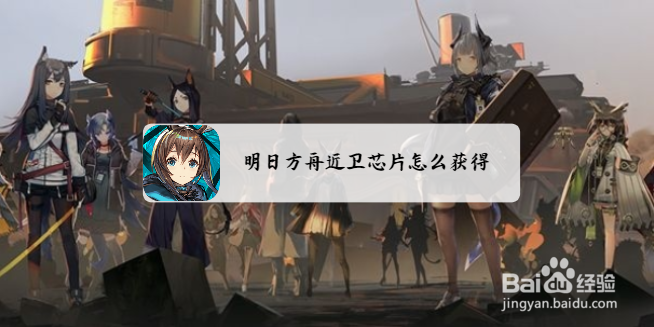 明日方舟近卫芯片怎么获得？