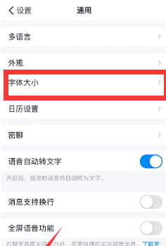 钉钉怎么设置修改字体大小？