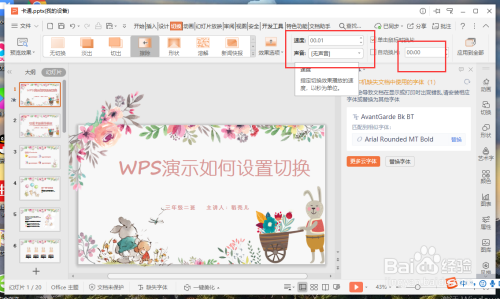 WPS演示如何设置幻灯片切换