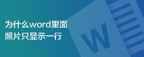 为什么word里面照片只显示一行