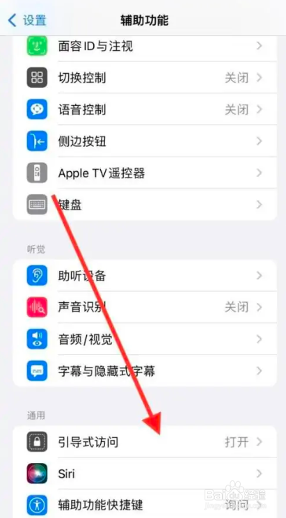 iPhone怎么开启引导式访问