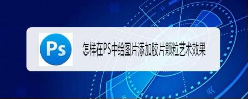 怎样在PS中给图片添加胶片颗粒艺术效果