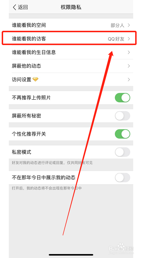 QQ空间如何设置谁能看我的访客