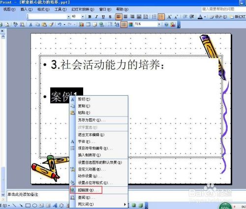 如何在幻灯片播放过程中插入视频或其它文件