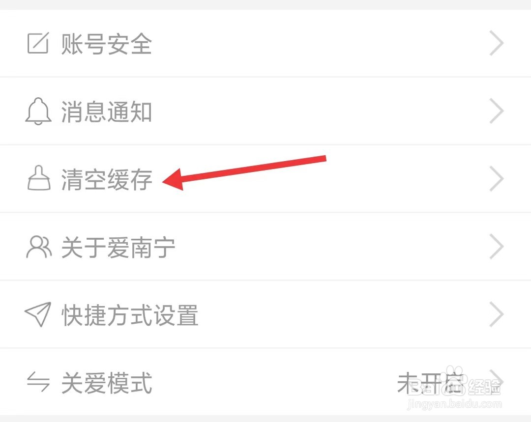 爱南宁app怎么清空缓存