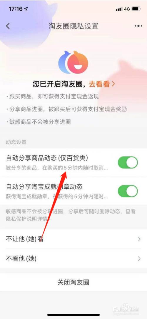 淘寶怎麼關閉自動分享已購買的商品?
