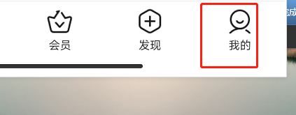 爱奇艺APP如何关闭顶部横幅提醒