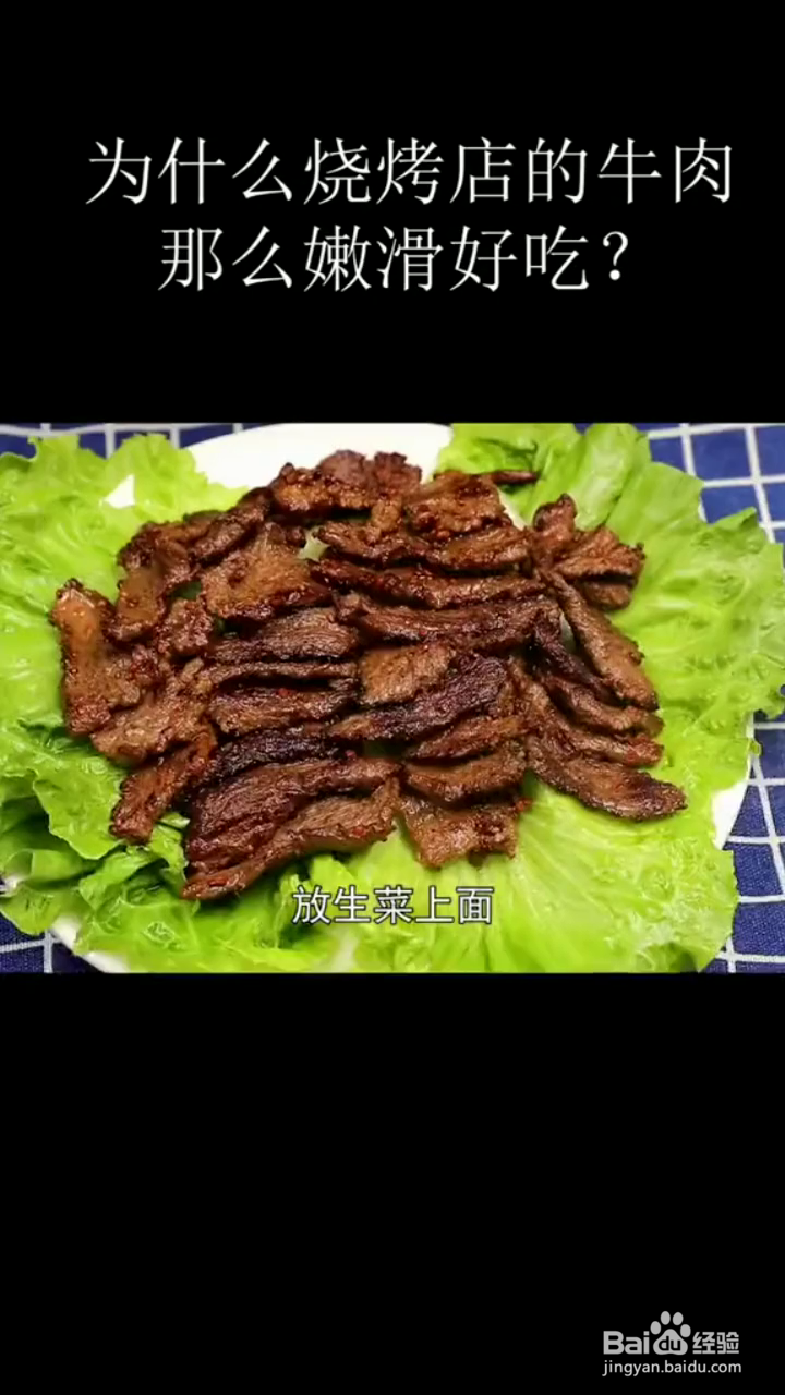 如何制作好吃嫩滑的烤牛肉？