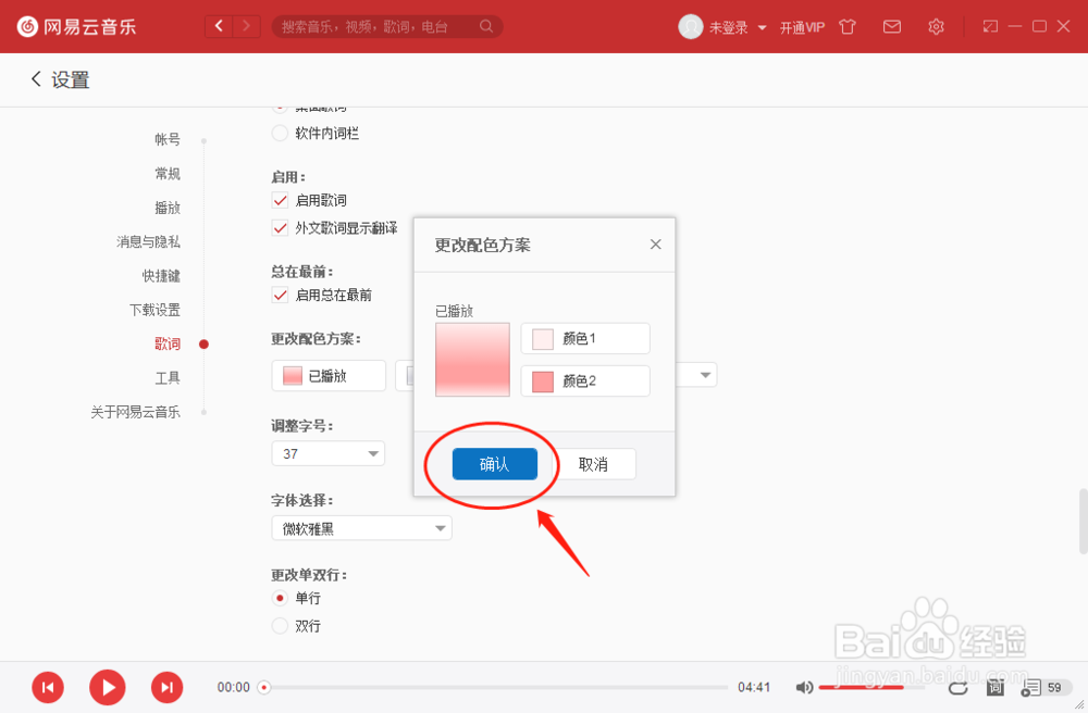 网易云音乐播放器如何更改歌词已播放配色方案