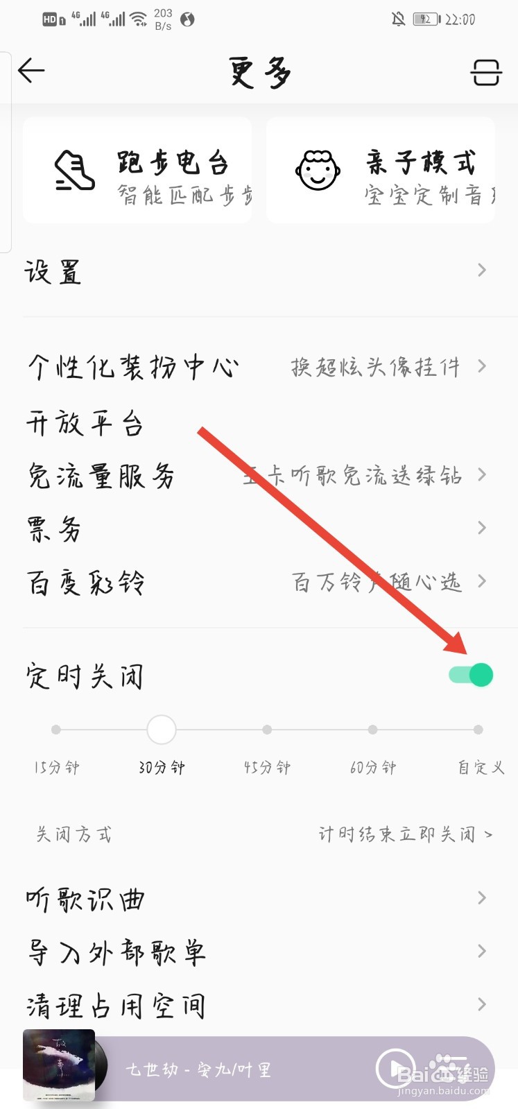 如何让QQ音乐定时关闭播完整首歌后再关