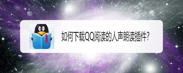 如何下载QQ阅读的人声朗读插件