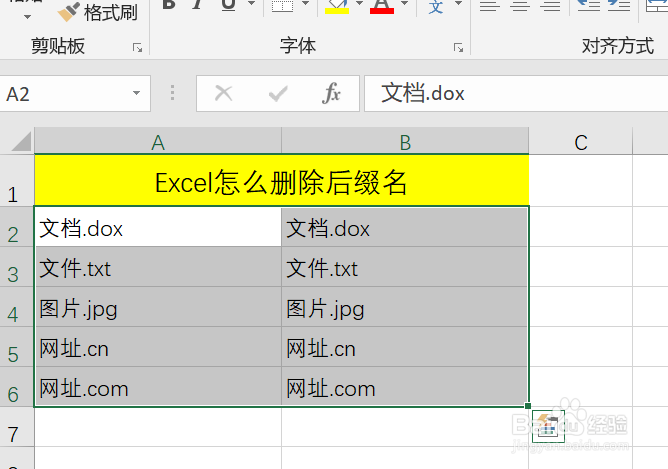 Exceel怎么批量删除后缀名