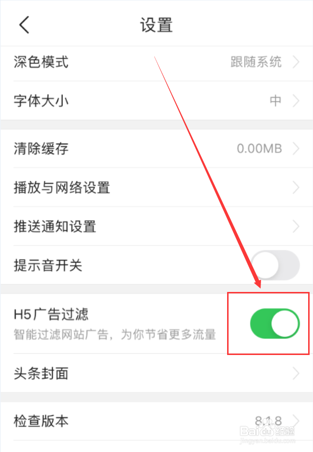 今日头条App怎么开启H5广告过滤功能