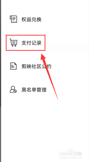 剪映怎么查看支付记录