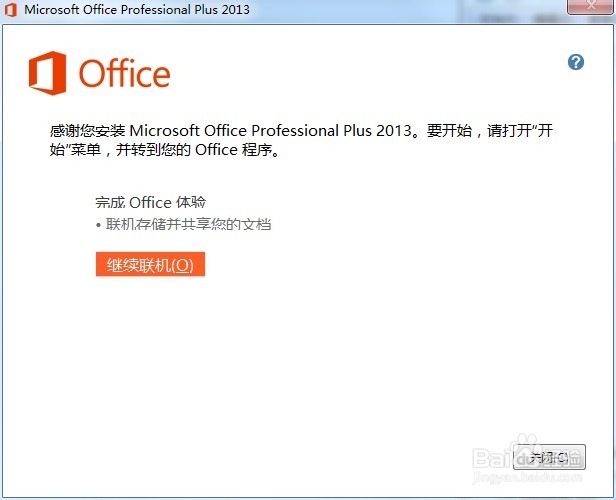 Office 2013安装与破解简明教程