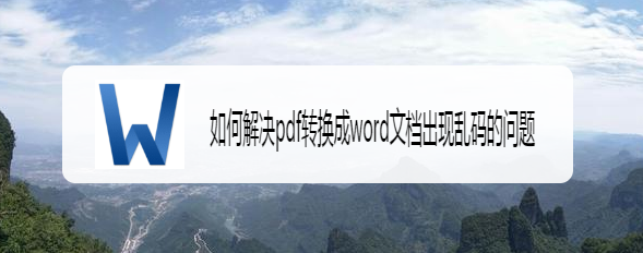 如何解决pdf转换成word文档出现乱码的问题