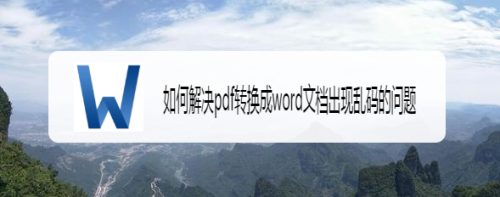 如何解決pdf轉換成word文檔出現亂碼的問題