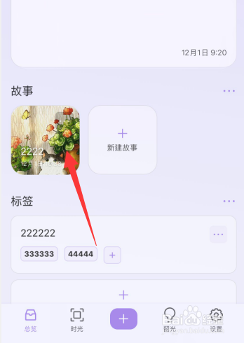韶光app如何归档已创建的故事