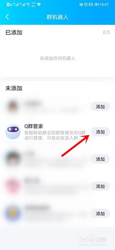 手机QQ群如何添加机器人