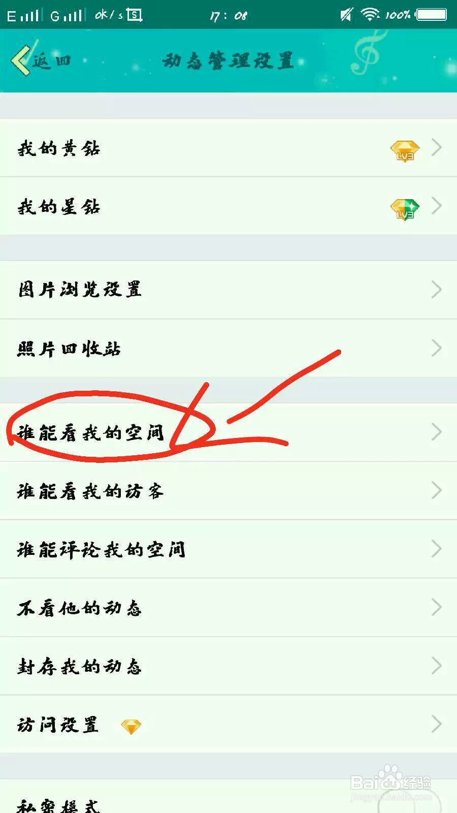 如何在手机设置让一些人看不到自己空间