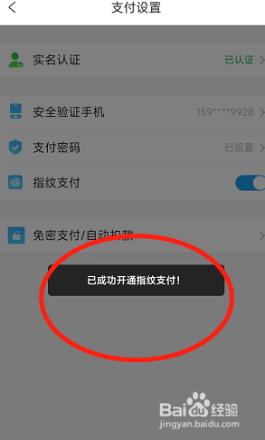 携程旅游的指纹支付在哪开通?