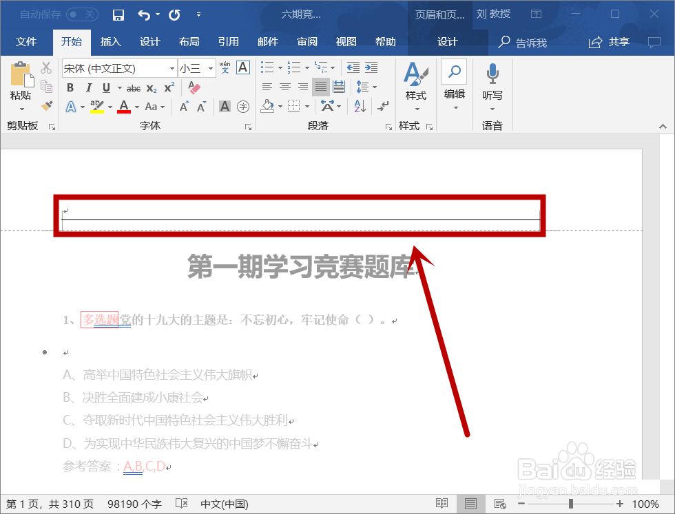 如何快速去掉word中页眉的下划线