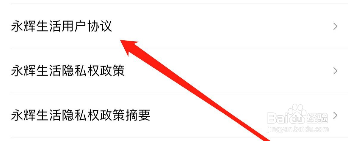永辉生活用户协议在哪里查看