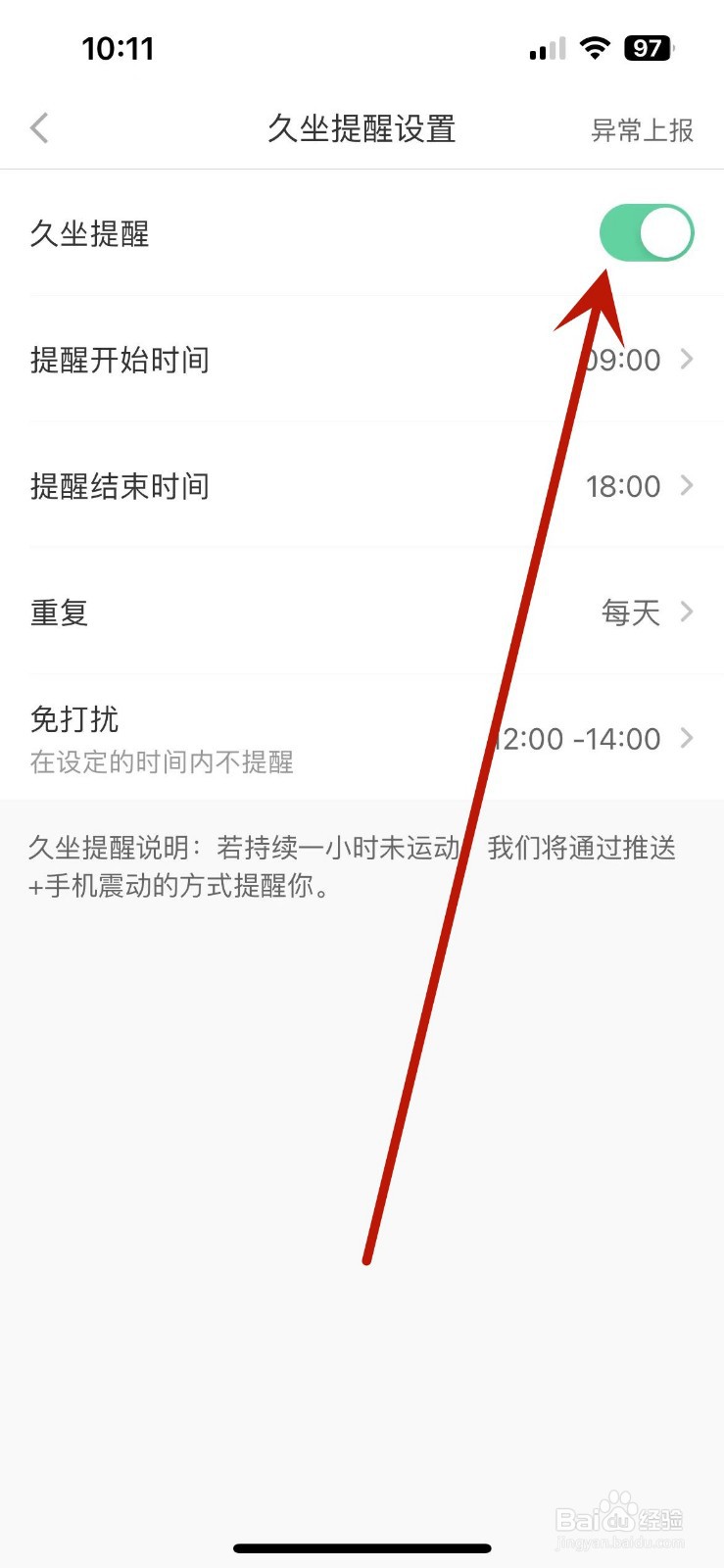 悦动圈App怎么打开久坐提醒