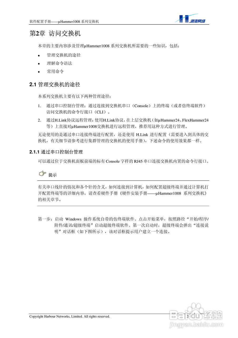 港湾网络交换机Hammer1008RL型说明书:[1]