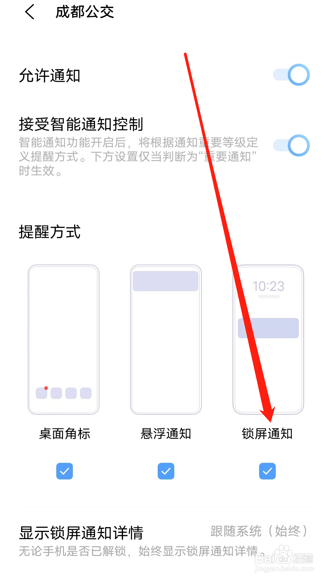 成都公交如何开启锁屏通知