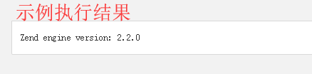 PHP如何获取当前 Zend 引擎的版本
