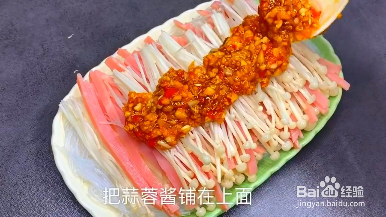 如何制作蒜蓉粉丝金针菇